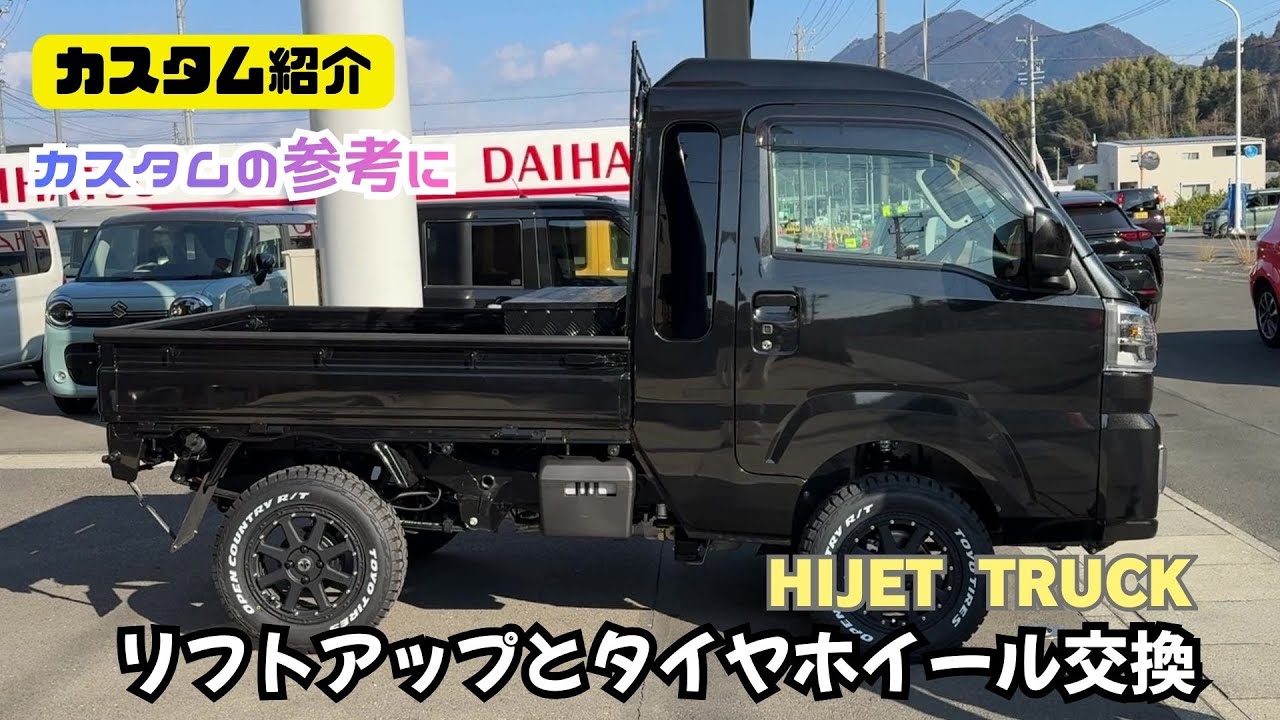 【ハイゼットトラック】カスタムの参考に タイヤホイール交換 リフトアップ ハイゼットトラックカスタム