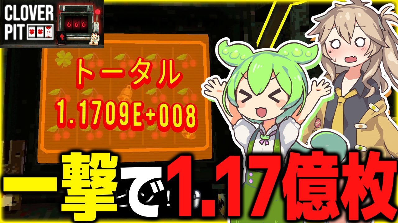 独房のスロットで1.17億枚出しちゃいました【CLOVER PIT/ずんだもん/春日部つむぎ】