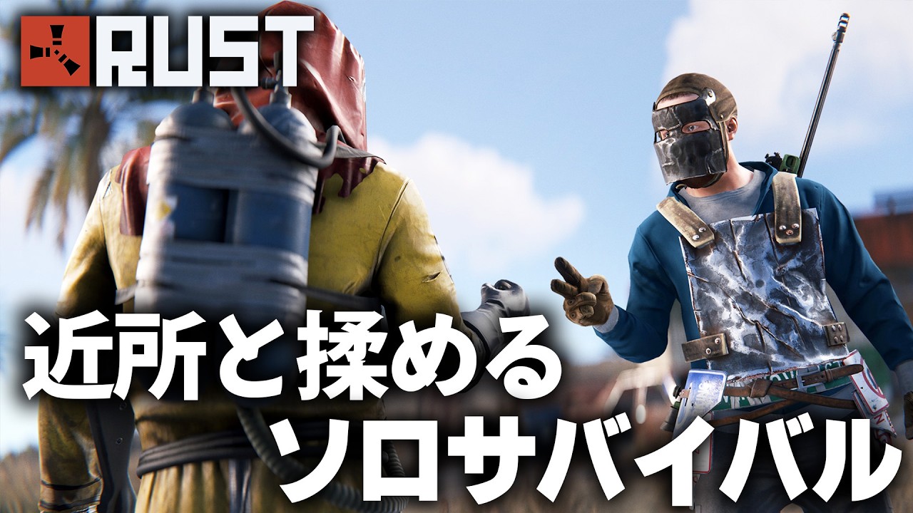 RUST / 近所と揉めるソロサバイバル / 一気見まとめ