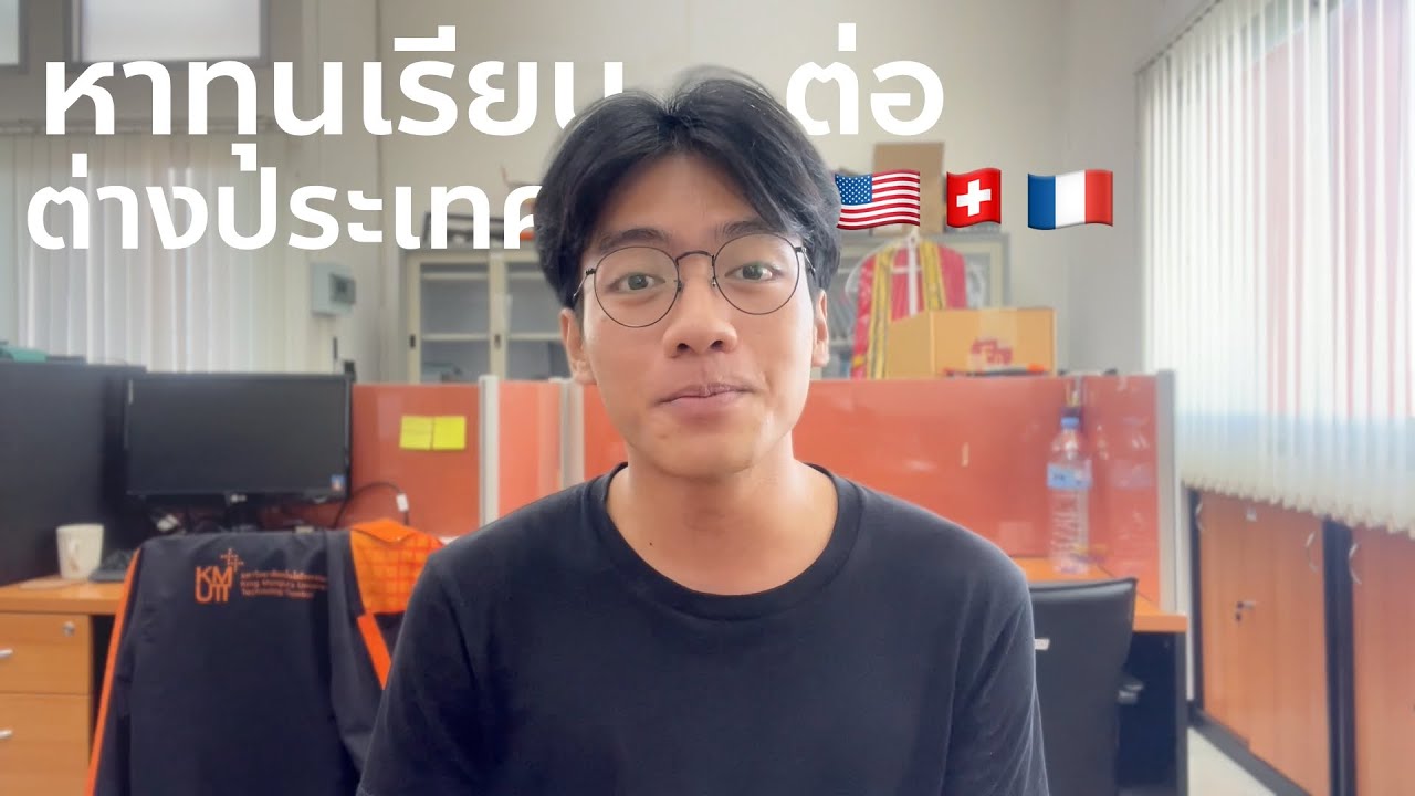 จะไปเรียนโทต่างประเทศเตรียมตัวยังไง หาทุนจากไหน「 ปอโท 」