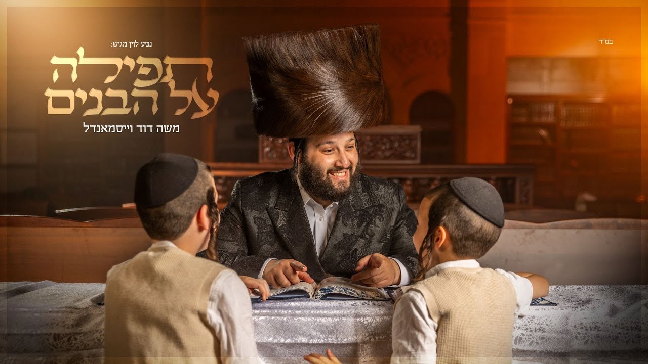 משה דוד וייסמנדל - תפילה על הבנים | Moshe Duvid Weissmandl - Tefilah Al Habunim