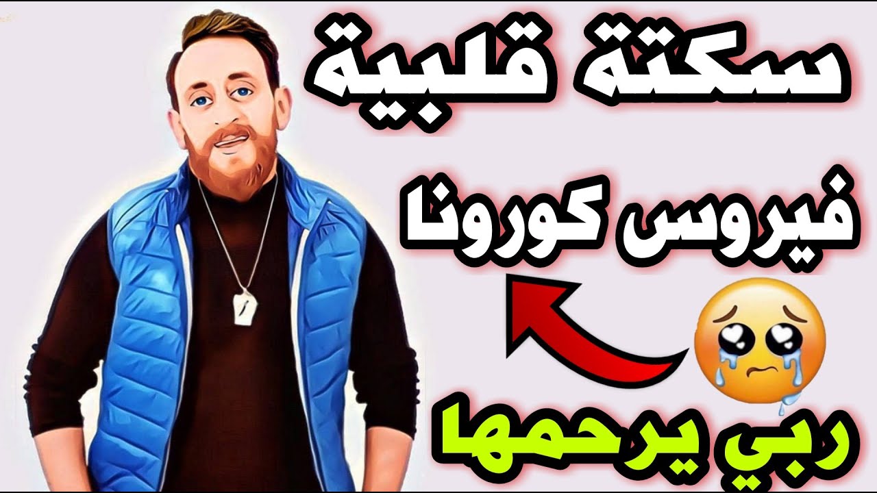 شاهد سبب وفاة زوجة الممثل الكوميدي الجزائري زبير بلحور