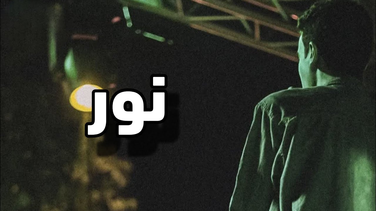 Mayo Imad - nour (Official Audio) | مايو عماد - نور