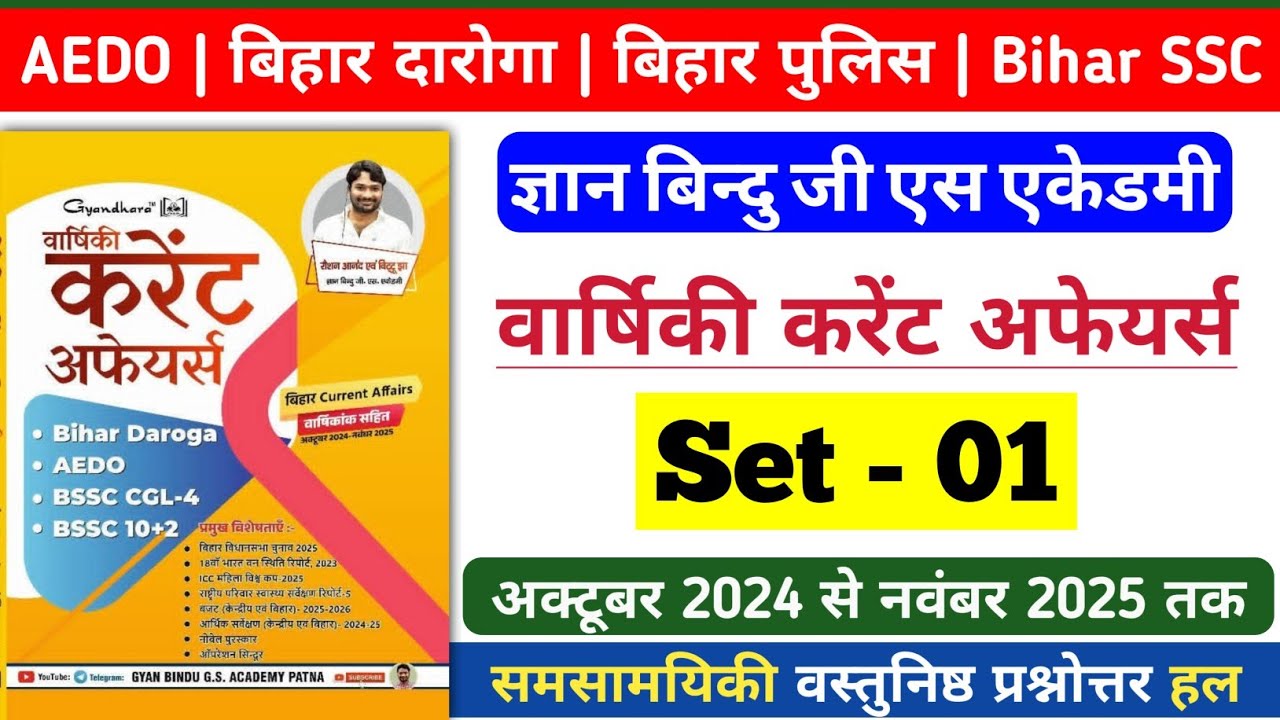 वार्षिकी करेंट अफेयर्स 2025 | ज्ञान बिन्दु जी एस एकेडमी | Set - 01 | Bihar Daroga | AEDO & Bihar SSC