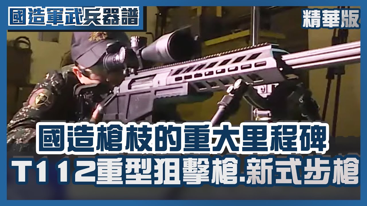 國造槍枝元年！T112重型狙擊槍 新式步槍服役在即 深度開箱【國造軍武兵器譜】TVBS新聞