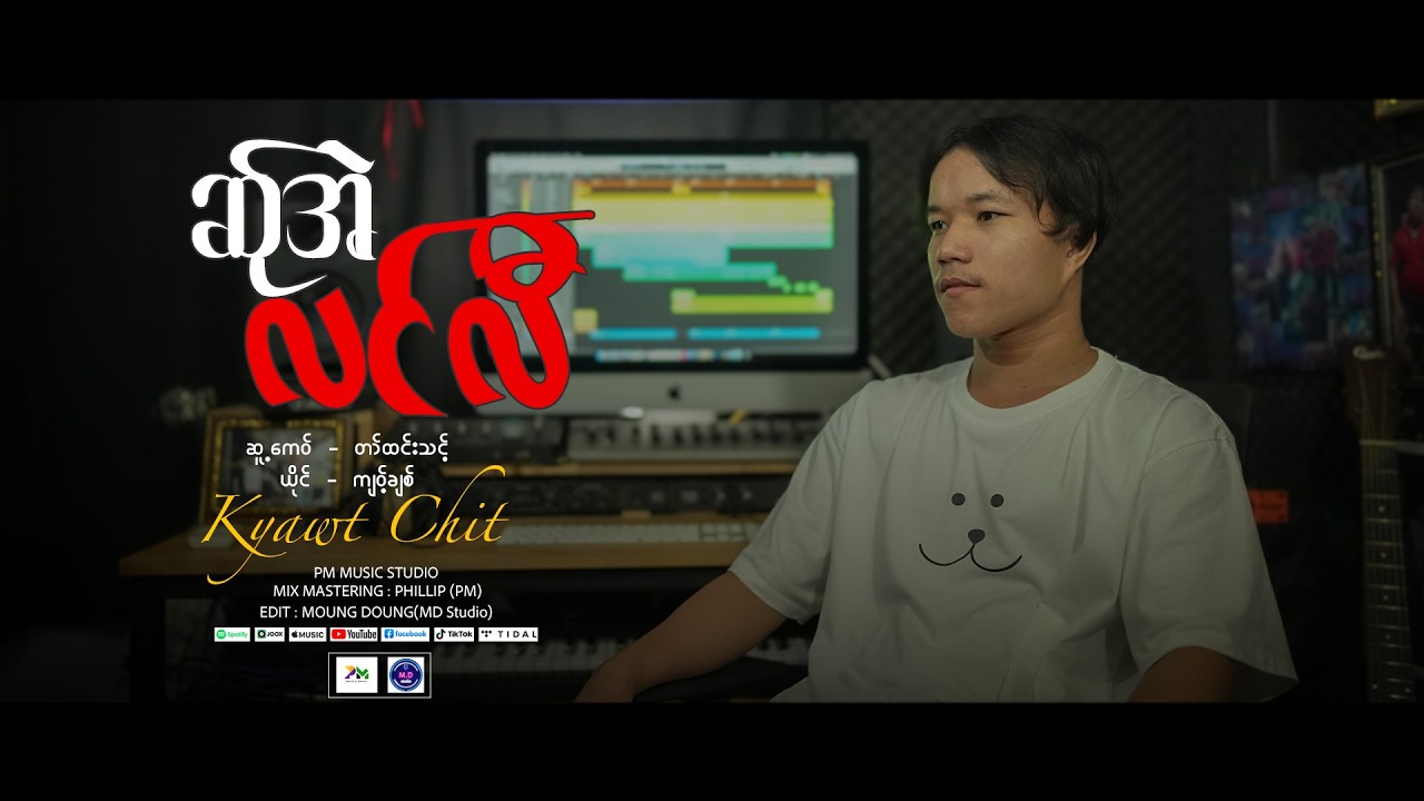 Poe Karen New Song 2026 - ဆ်ုအဲလင်လီ - ကျ၀့်ချစ့်(MD Studio) (Official Audio)