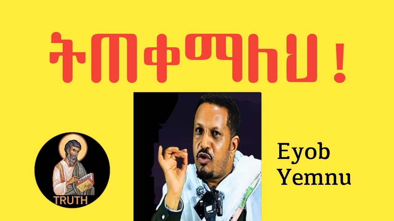 ትጠቀማለህ! በመምህር እዮብ ይመኑ