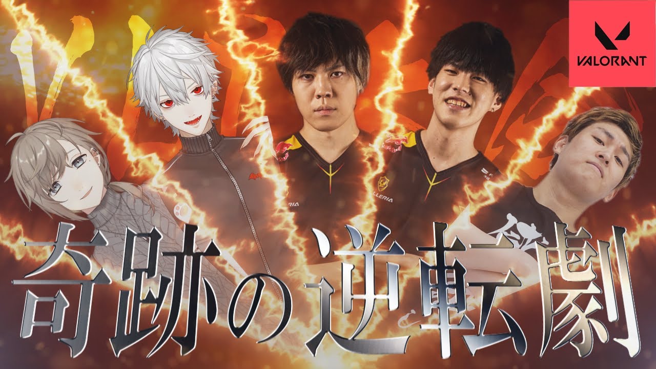 【VALORANT/ヴァロラント】大会 衝撃の逆転劇！メンバー全員で起こした奇跡【SPYGEA stylishnoob 葛葉 叶 alelu】