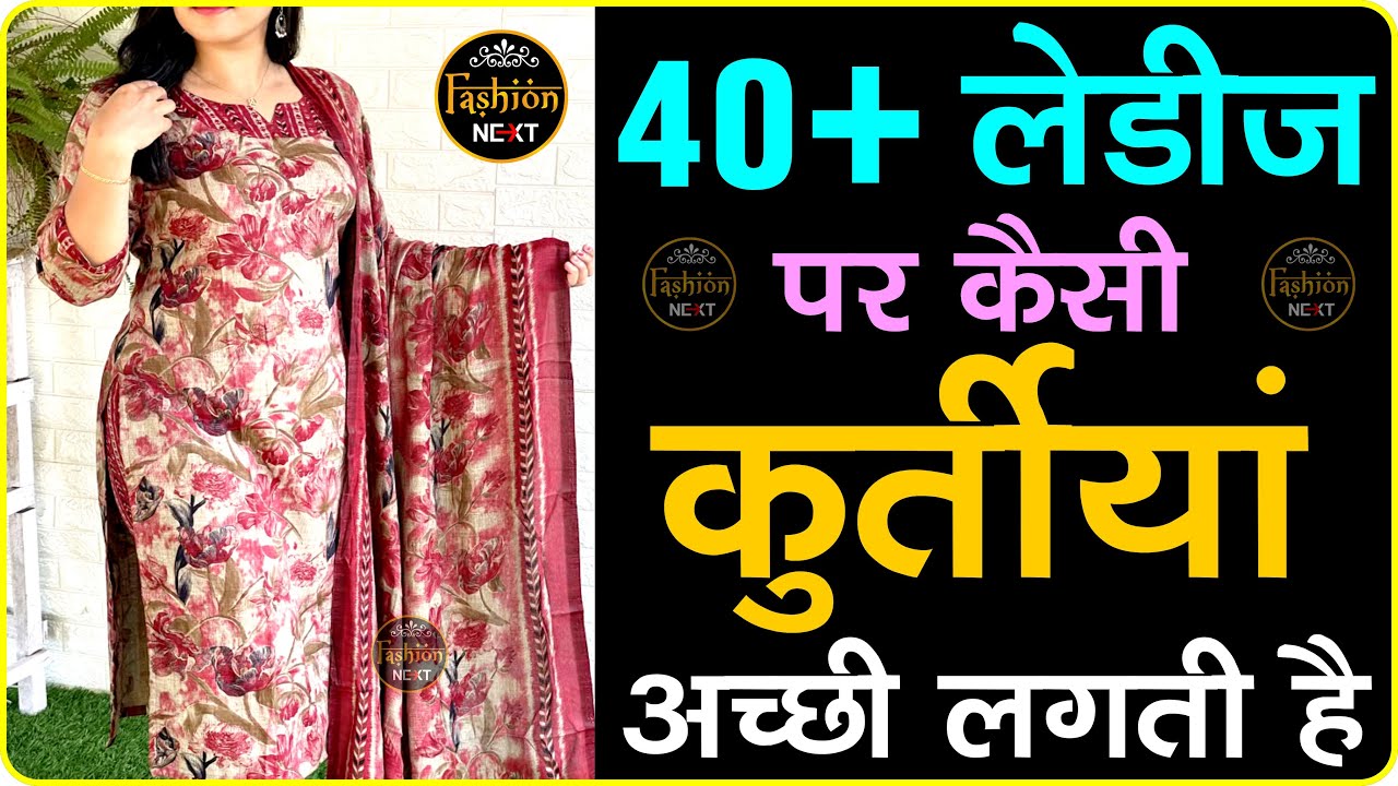 40+ उम्र ladies पर कैसी Kurti खूबसूरत लगती है /40+ उम्र में ये कुर्ती देगी आपको यंग और स्टाइलिश लुक