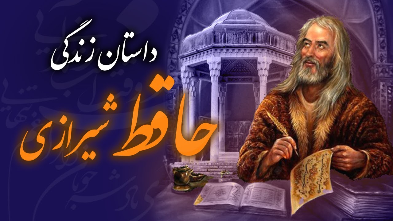 داستان زندگی حافظ شیرازی ( قسمت 1/3 )