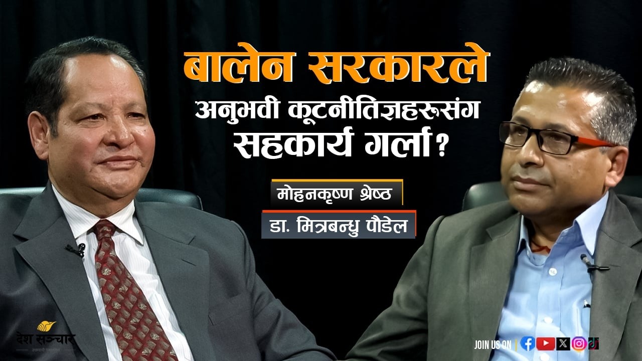 'कूटनीतिक नियोगहरू भर्तीकेन्द्र नबनून'। MOHAN KRISHNA SHRESTHA । Dr. MITRA BANDHU PAUDEL