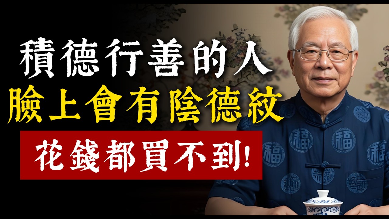經常積德行善的人，在臉上都會出現這種陰德紋，即使你花錢也買不到！這就是所謂的相由心生。