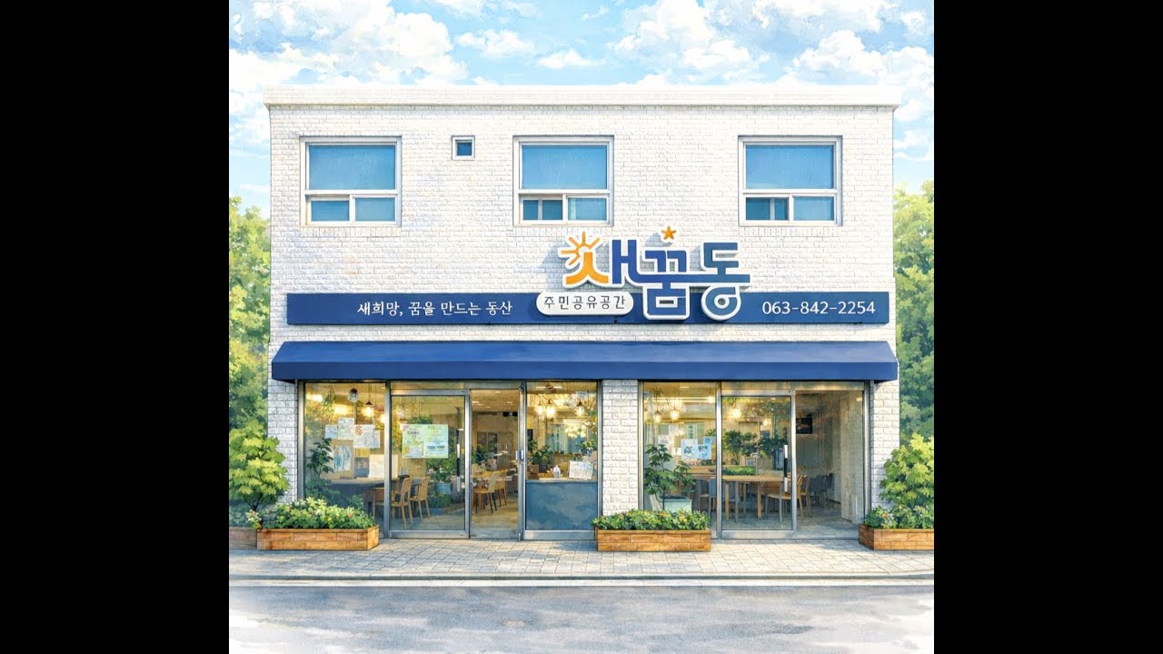주민공유공간 새꿈동을 소개합니다!
