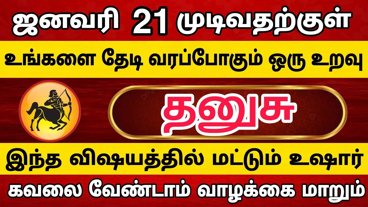 தனுசு - உங்களை தேடி வரப்போகும் 1 உறவு | Dhanusu Rasi | தனுசு ராசி 