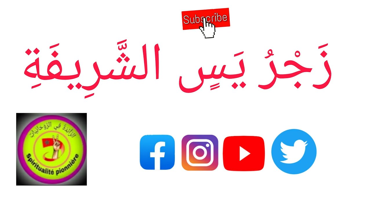 زَجْرُ يَسٍ الشَّرِيفَةِ.