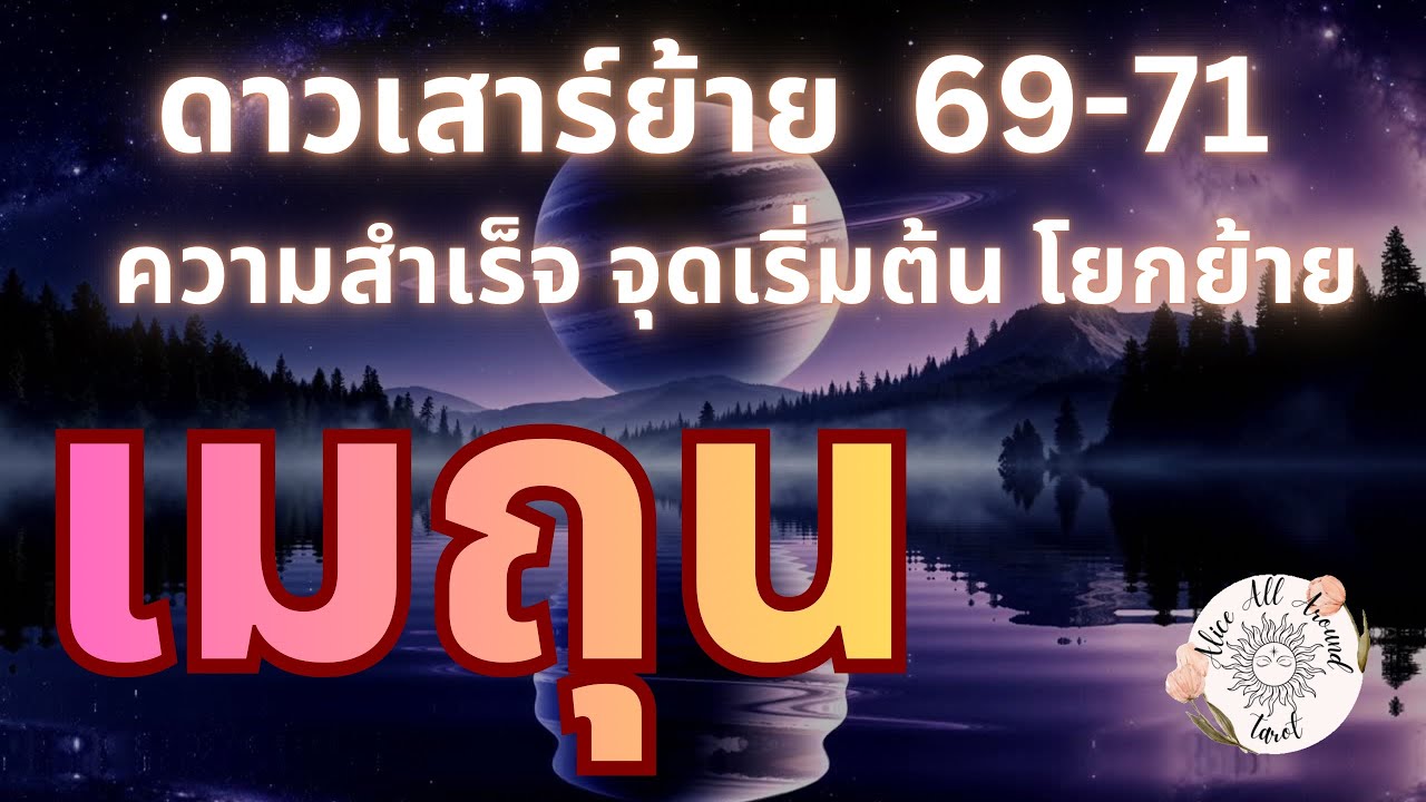 ราศีเมถุน ♊️ ดาวเสาร์ย้ายครั้งใหญ่ 13กพ2569-11เมษ2571