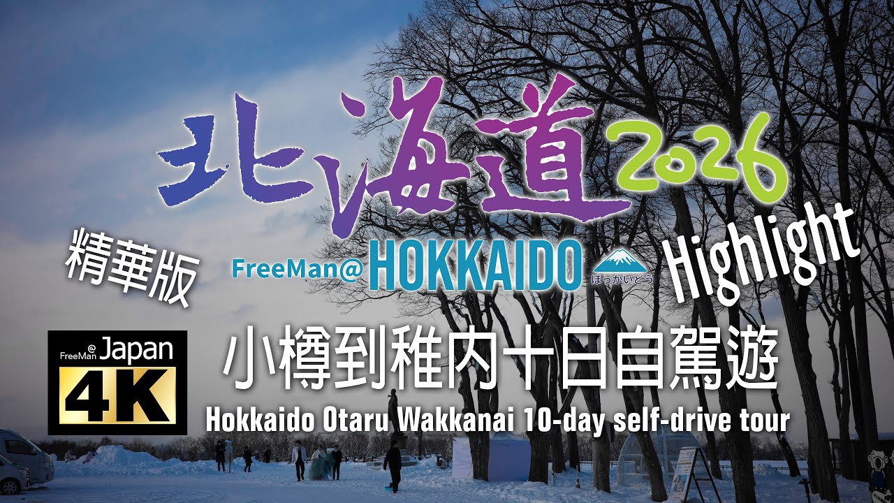 【4K】20260115 @ 北海道．小樽．稚內．10日自駕遊精華版 Hokkaido, Otaru, Wakkanai 10-day self-drive tour highlights