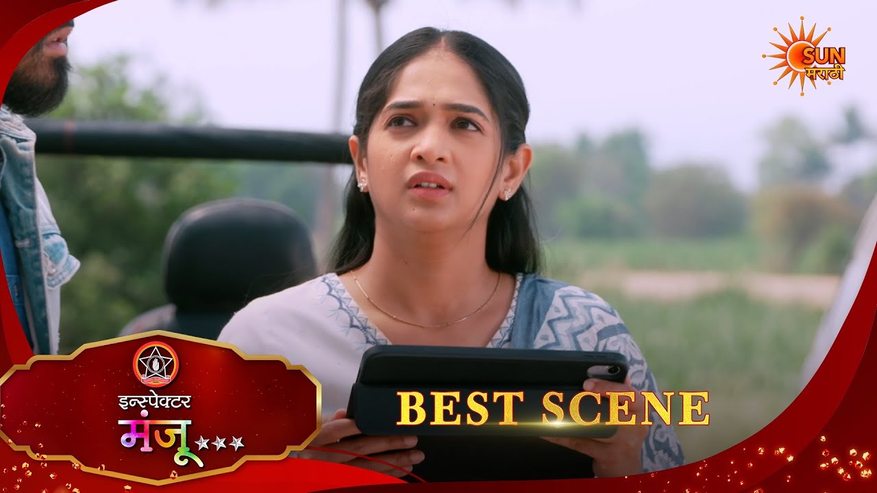 Inspector Manju | इन्स्पेक्टर मंजू | Best Scene |16 Mar 2026 | Marathi Serial | Sun Marathi