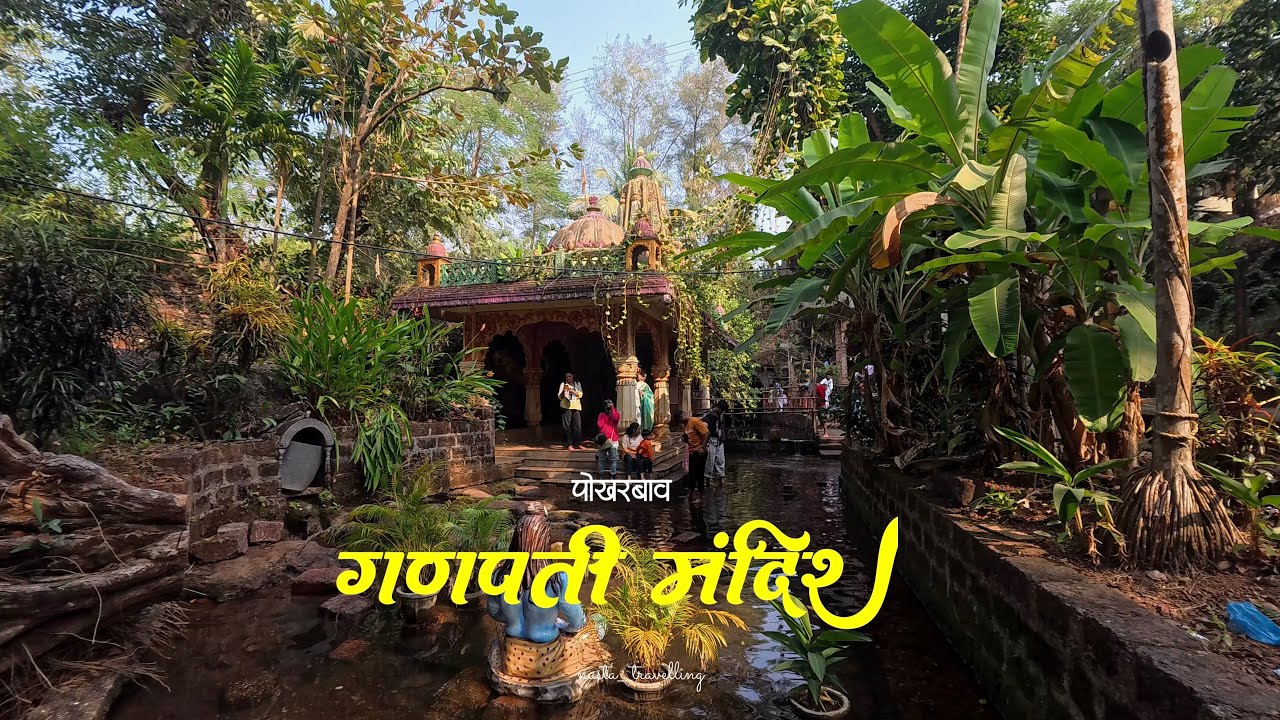 Pokharbav Ganpati Mandir 🛕| Dhabole | Malvan | Kokan 