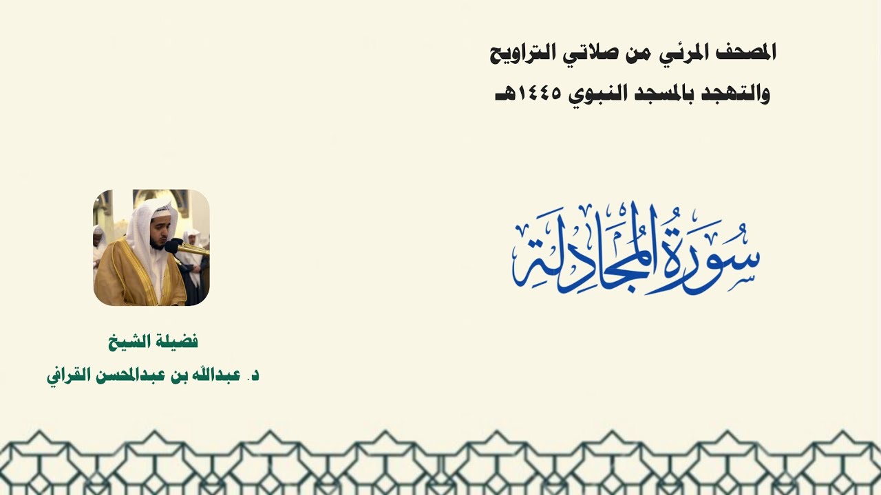 المصحف المرئي من صلاتي التراويح والتهجد بالمسجد النبوي لعام 1445هـ ... سورة المجادلة
