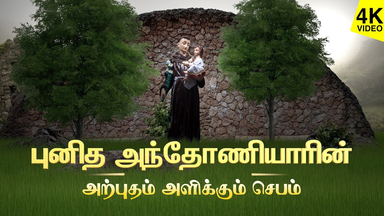 புனித அந்தோனியாரின் அற்புதமளிக்கும் ஜெபம் | புனித அந்தோனியார் ஜெபம் | 4K VIDEO