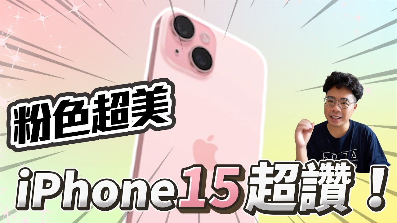 超美 iPhone 15 開箱！今年比 iPhone 15 Pro 還值得？續航、發熱、拍照實測分享 ft. Overdigi