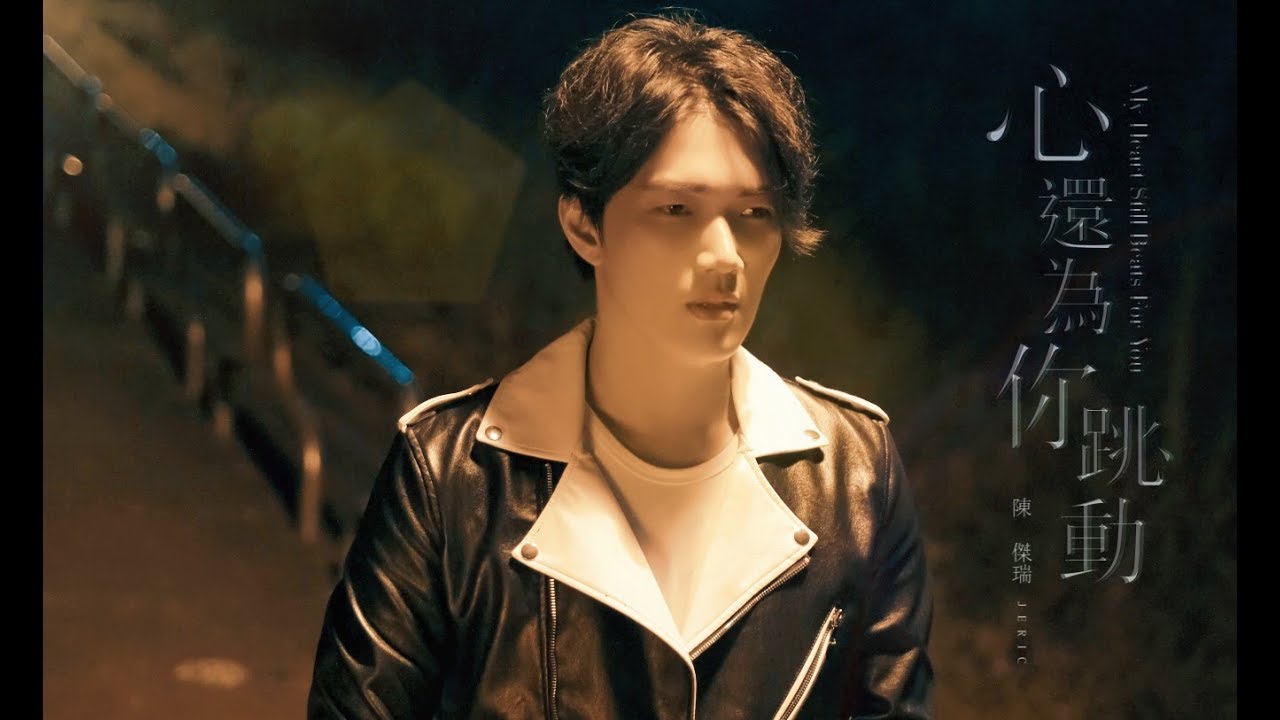 JERIC陳傑瑞【心還為你跳動】官方MV 