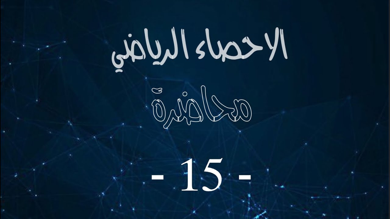 الاحصاء الرياضي محاضرة 15 - Descriptive Statistics