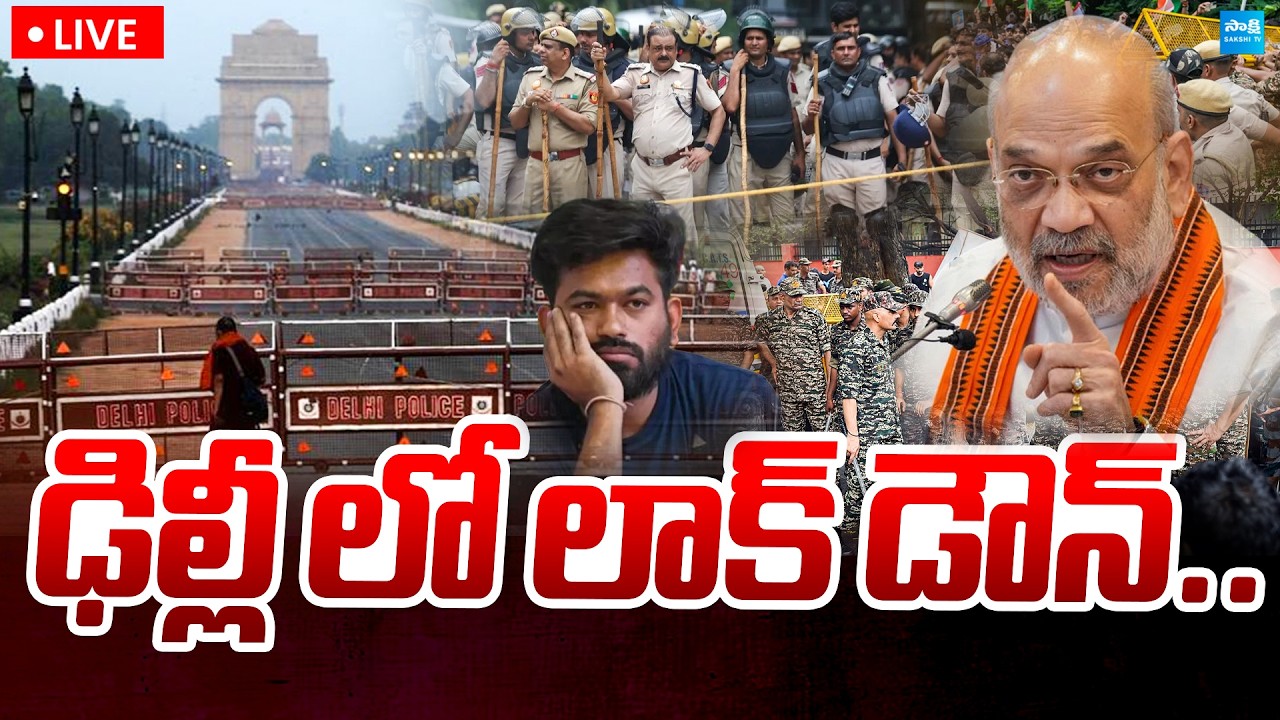 LIVE: ఢిల్లీలో లాక్&zwnj;డౌన్&zwnj;..! | High Alert In Delhi | Lockdown in Delhi | CJP Protest | Sakshi TV