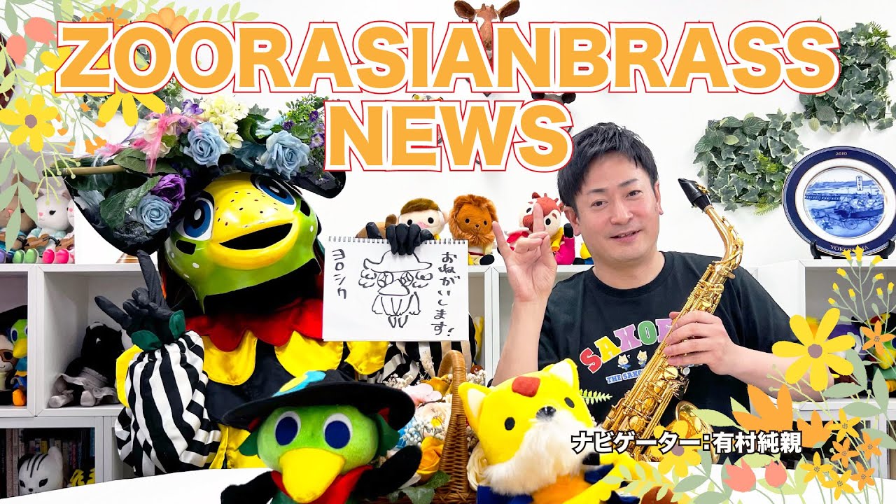 【生配信】ズーラシアンブラスニュース【2023/6/28】ズーラシアンブラスショー他