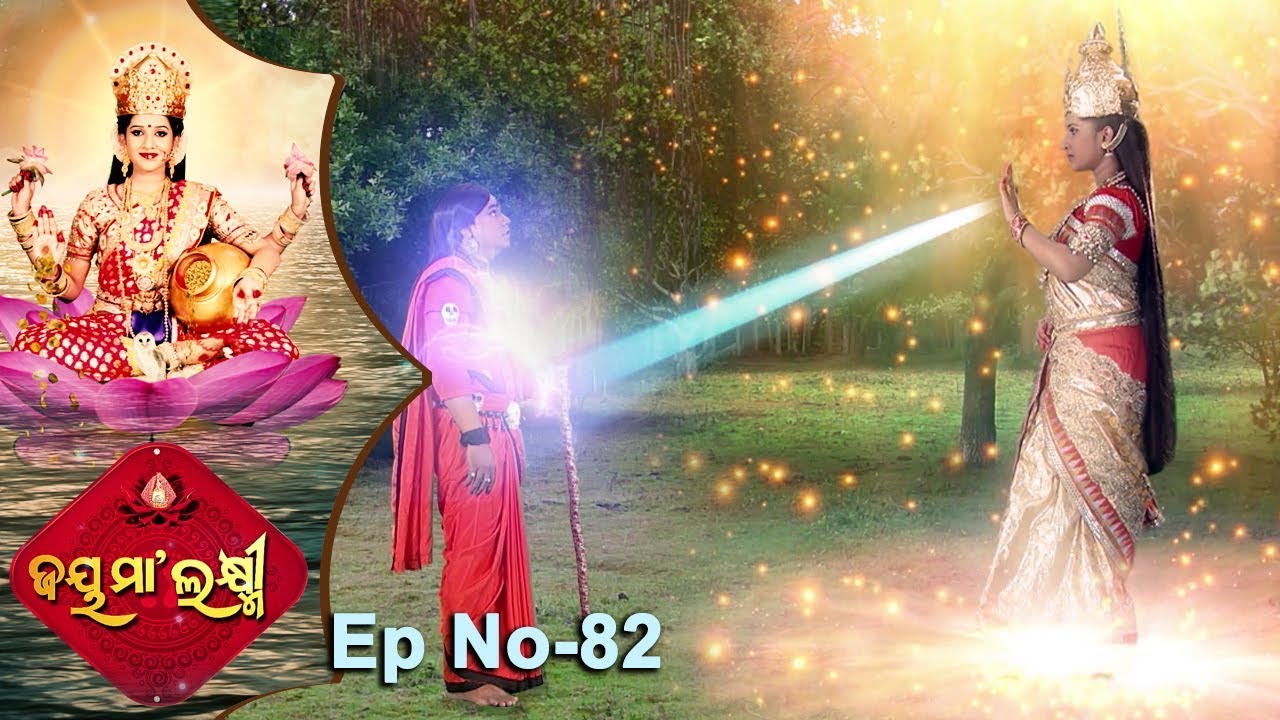 Jai Maa Laxmi | Odia Devotional Serial | ଆଧ୍ୟାତ୍ମିକ କାର୍ଯ୍ୟକ୍ରମ | Full Ep 82