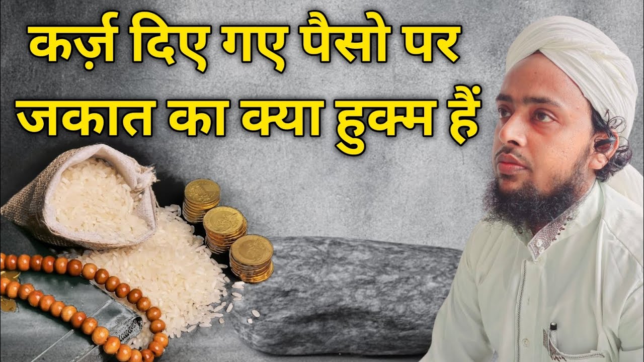 कर्ज़ दिए गए पैसो पर जकात निकाले या नहीं || Qarz Diye Gaye Paise Per Zakat Ka Kya Hukm Hai 