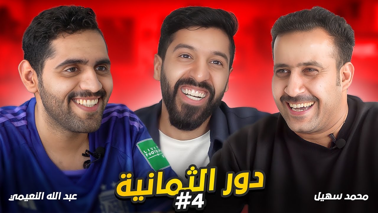 تحدي الثلاثين نسخة كأس العالم|كلاسيكو عبدالله النعيمي ومحمد سهيل 🔥