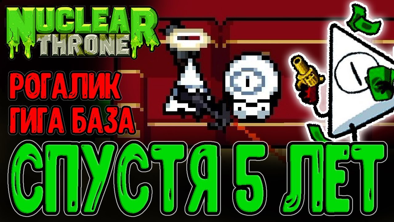 Юбилей легендарного Рогалика - 10 лет :З / Открытие персонажа Yung Cuz / Nuclear Throne прохождение