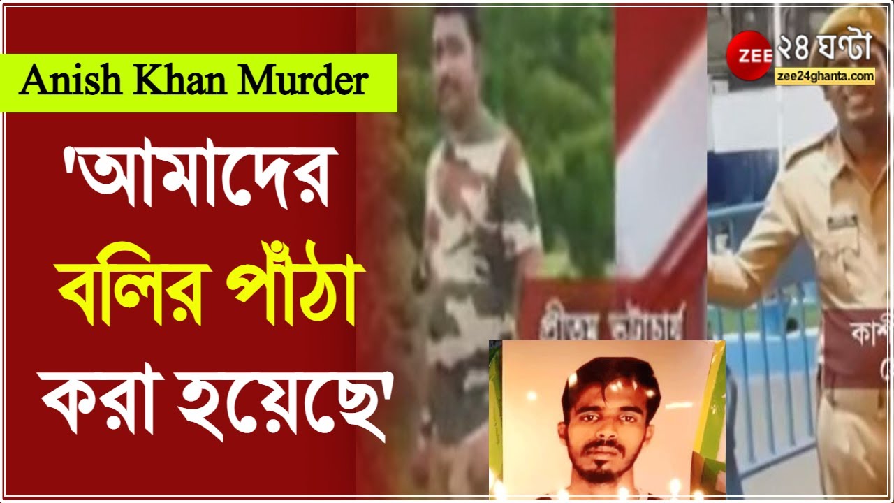 Anish Khan Murder :  'আমাদের বলির পাঁঠা করা হয়েছে, ওসি সব জানেন', আনিসকাণ্ডে ধৃতদের চাঞ্চল্যকর দাবি