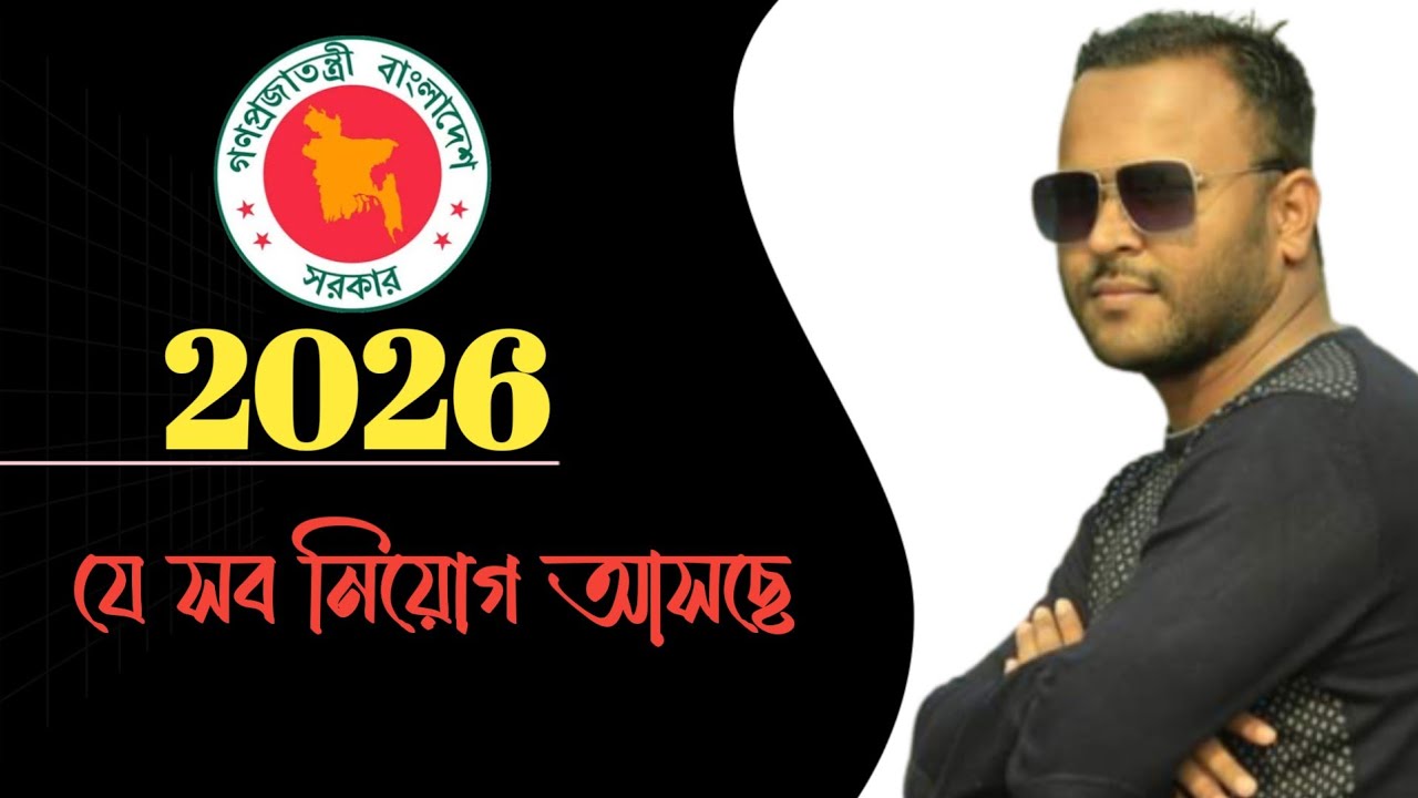 ২০২৬ এ যে সব নিয়োগ আসছে || অপেক্ষামান সকল নিয়োগ || চাকরির খবর || Mughal darbar ||