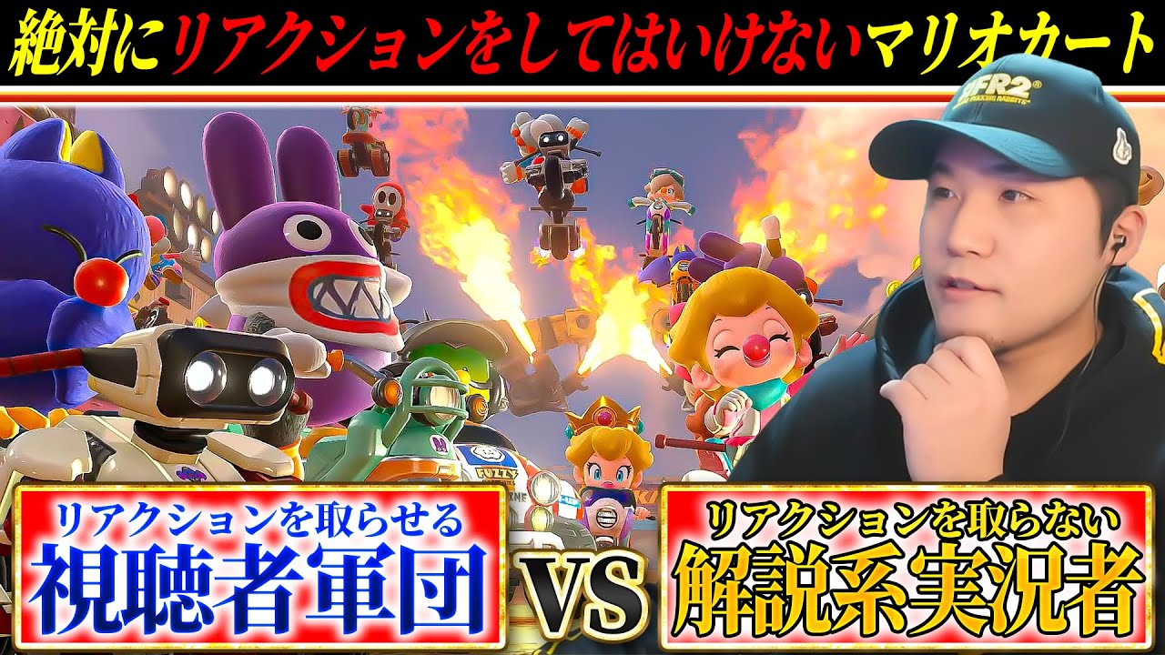 【顔出し】絶対にリアクションを取ってはいけない実況者 vs 絶対にリアクションを取らせる視聴者軍団23人(ﾉω`)【マリオカート ワールド/Mario Kart World】
