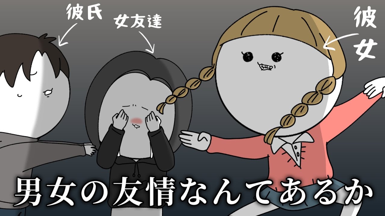 【実話】彼氏の女友達が地雷すぎた話【漫画アニメ】