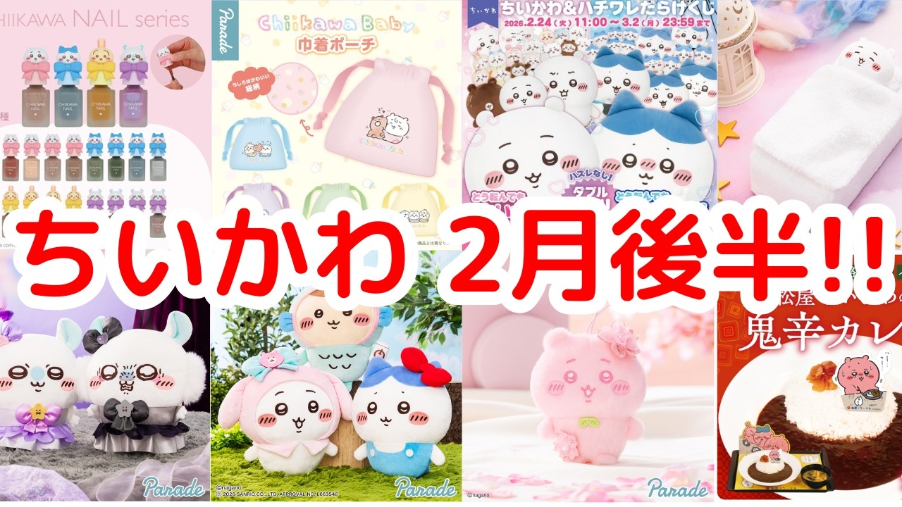 【ちいかわ】ちいかわの2月後半まとめ！！