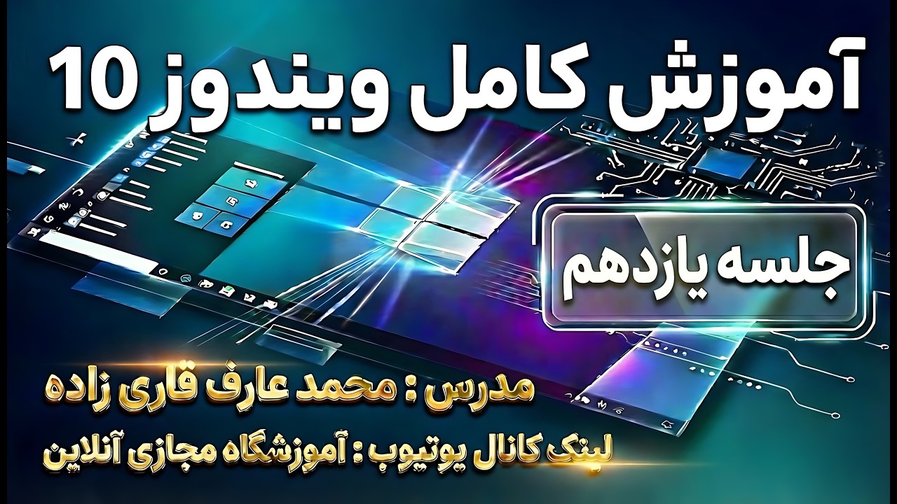 دوره کامل ویندوز 10 | از مبتدی تا پیشرفته - جلسه یازدهم