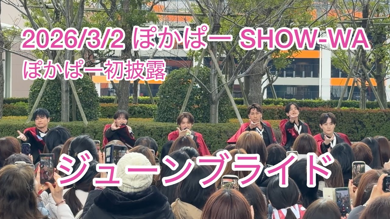 2026/3/2 ぽかぱー初披露 ジューンブライド SHOW-WA
