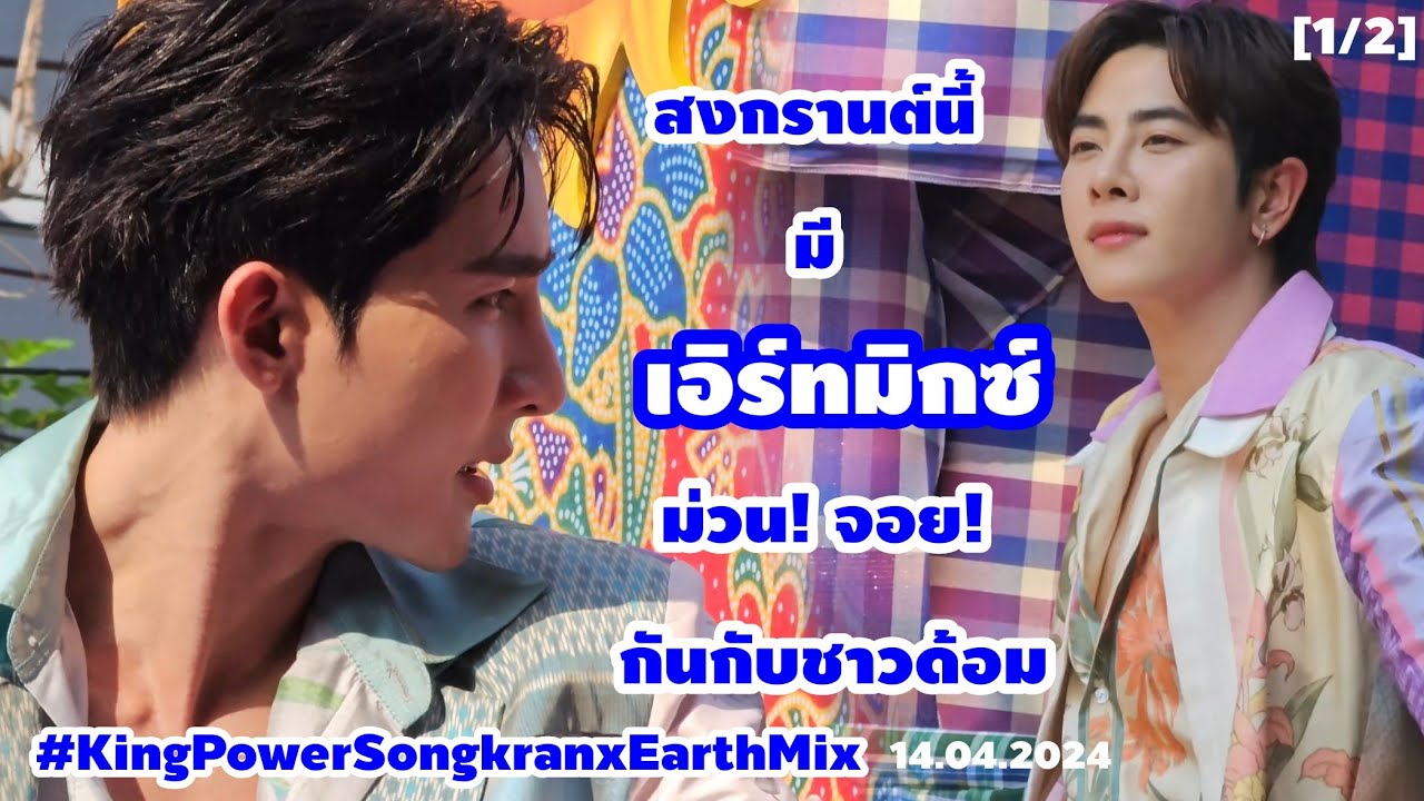 [1/2] สงกรานต์นี้มีเอิร์ทมิกซ์ ม่วน! จอย! กันกับชาวด้อม | #KingPowerSongkranxEarthMix 14.04.2024