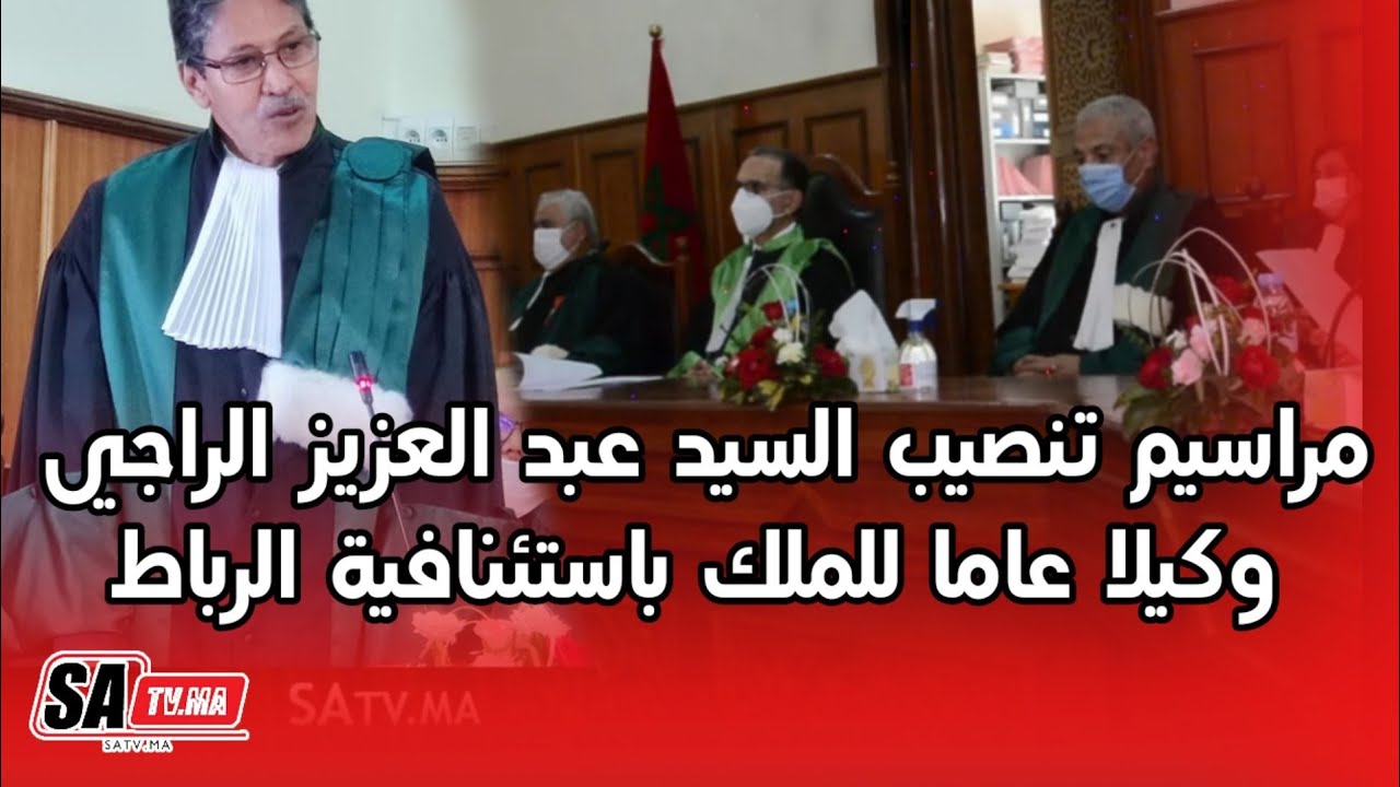 مراسيم تنصيب السيد عبد العزيز الراجي وكيلا عاما للملك باستئنافية الرباط
