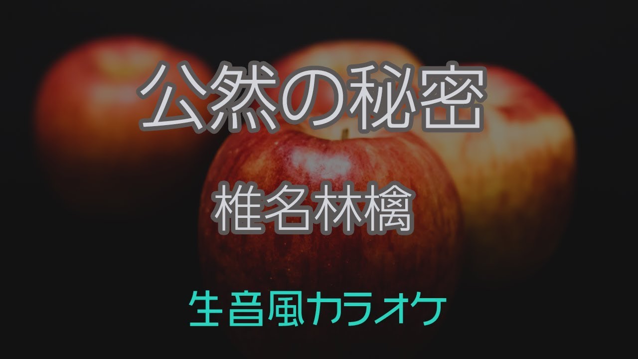 【カラオケ】公然の秘密 - 椎名林檎【オフボーカル】