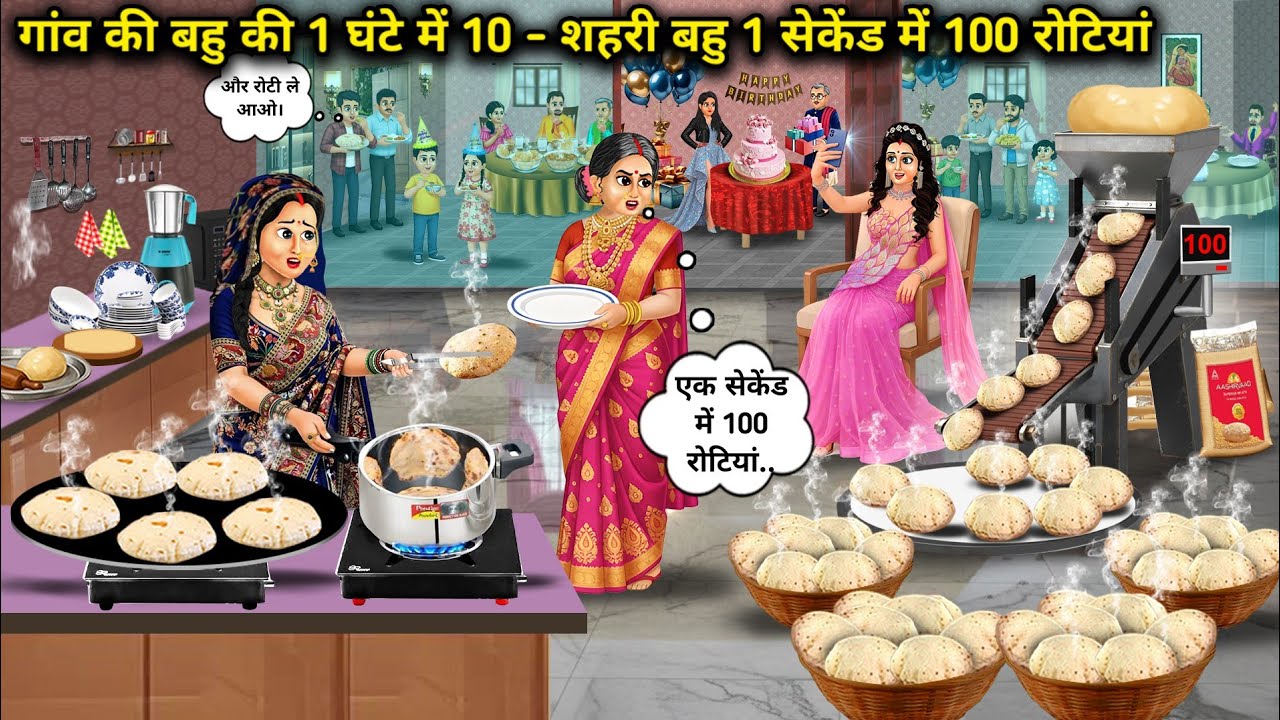 गांव की बहु की 1 घंटे में 10-शहरी बहु 1 सेकेंड में 100 रोटियां | Village 10 Rotis-Urban 100 Rotis 