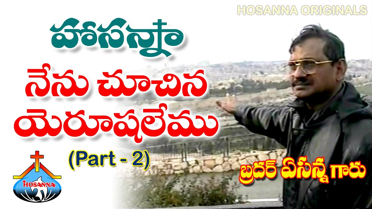 Hosanna Nenu Choochina Yerushalemu (Bro. Yesanna garu) Part - 2