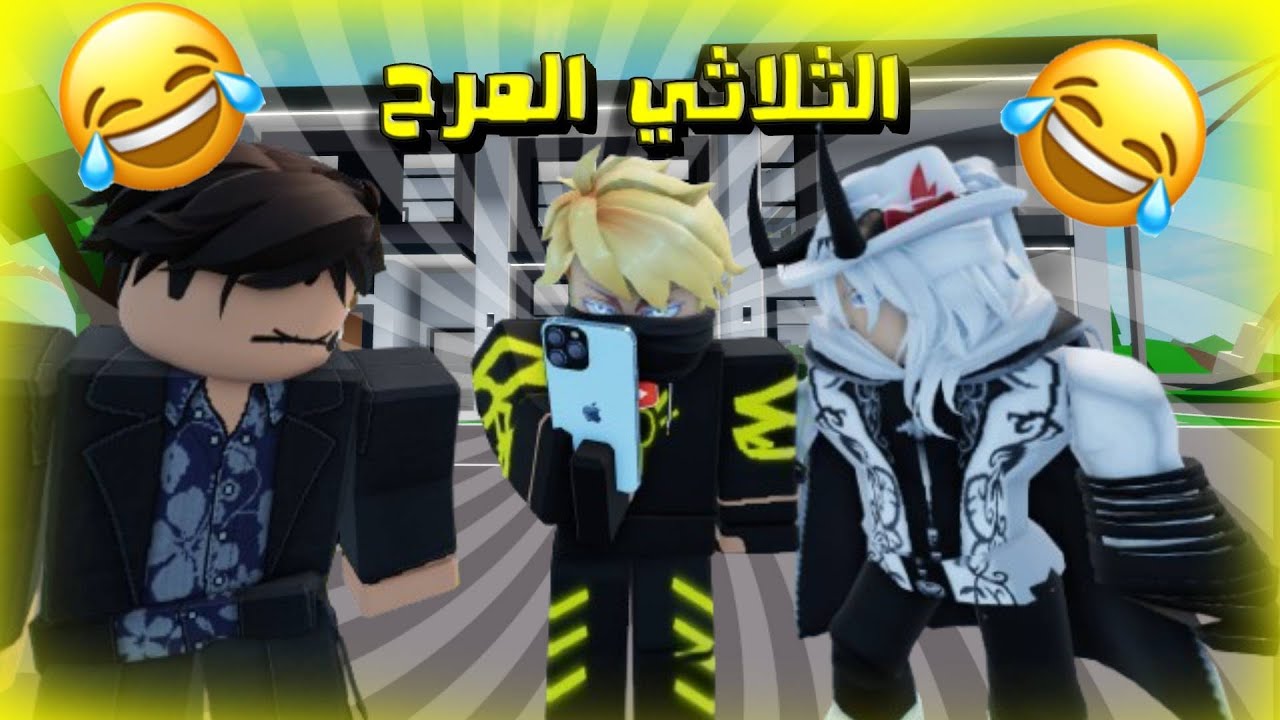 روبلوكس ماب البيوت | فلم الثلاثي المرح  😂😂 | Roblox