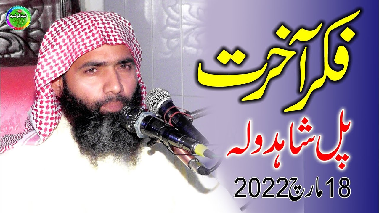 Molana Abdul Razzaq Azhar | Topic Akhrat Ki Tayari | Quba Masjid Pul Shadola 2022