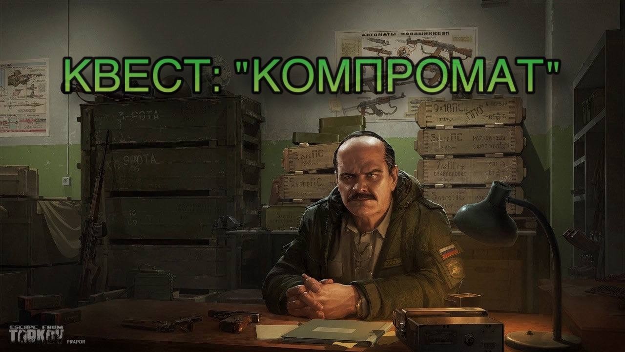 Escape from Tarkov / Тарков # Прапор КВЕСТ: 