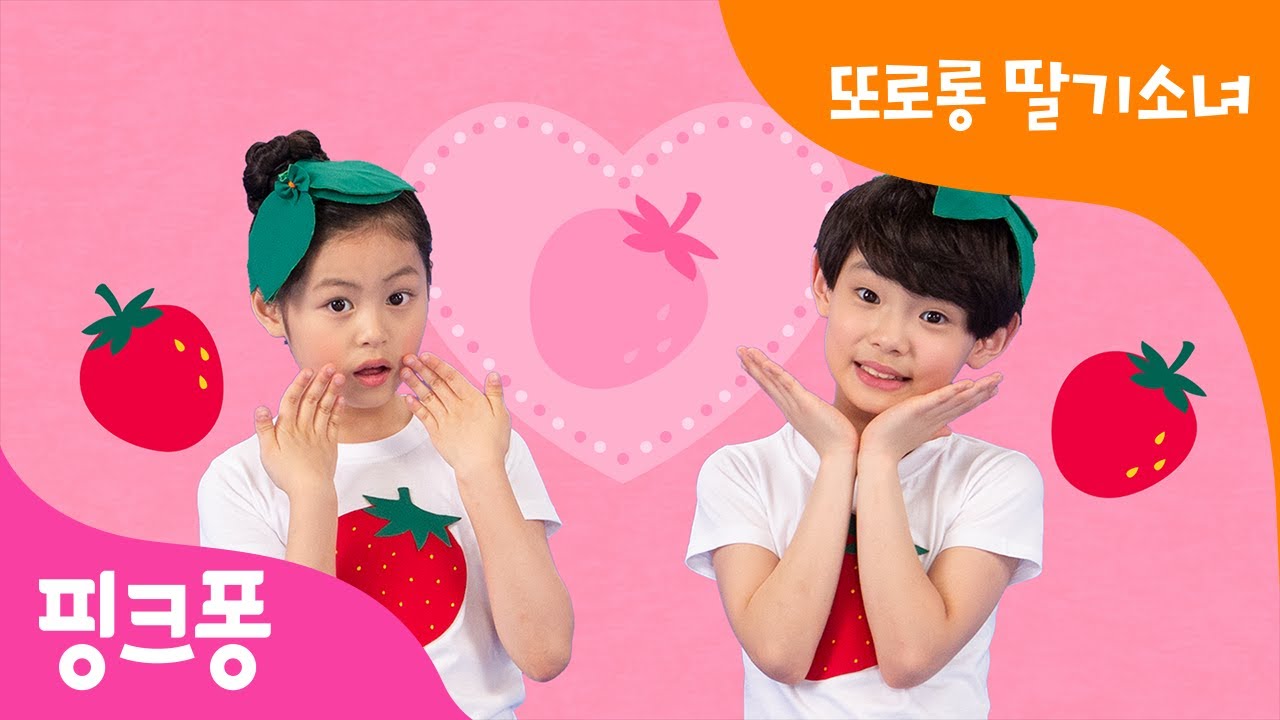 또로롱 딸기소녀 체조 | 나는야 딸기! | 과일 체조 | 딸기송 | 핑크퐁 체조 | 핑크퐁! 인기동요
